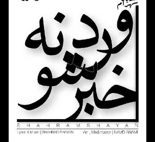 شهرام شایان خبر وردشونه